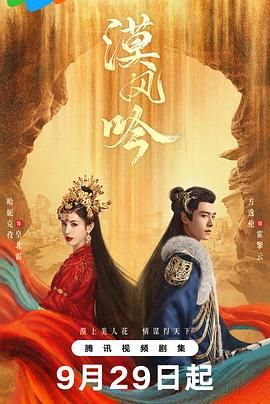 星空影视《漠风吟》免费在线观看