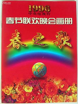 星空影视《1996年中央电视台春节联欢晚会》免费在线观看
