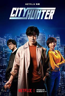 明星黑料《城市猎人 シティーハンター》免费在线观看