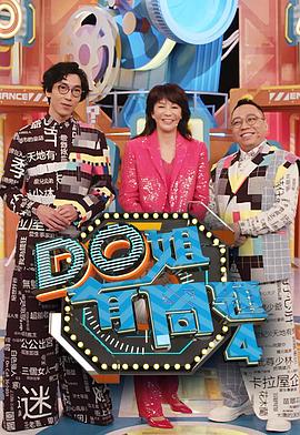 明星黑料《Do姐有问题4》免费在线观看