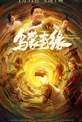 星空传媒《乌蒙奇缘》免费在线观看