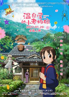 星空传媒《温泉屋的小老板娘 若おかみは小学生!》免费在线观看