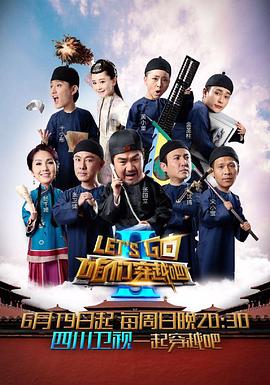 明星黑料《咱们穿越吧 第二季》免费在线观看