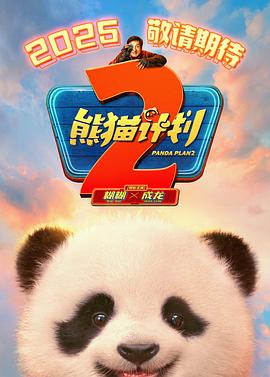 明星黑料《熊猫计划2》免费在线观看