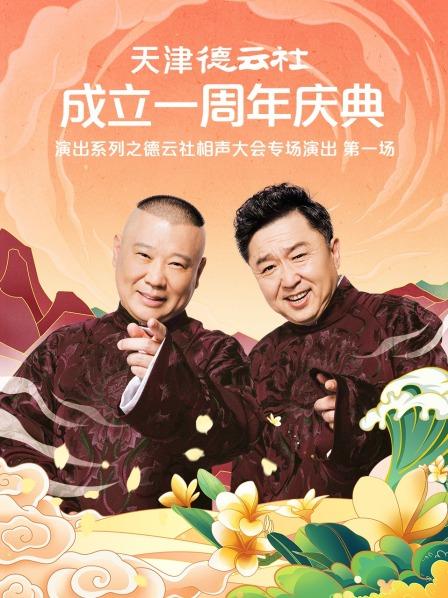 星空影视《天津德云社成立一周年庆典演出系列之德云社相声大会专场演出》免费在线观看