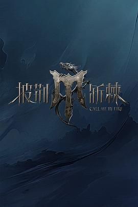 明星黑料《披荆斩棘 第四季》免费在线观看