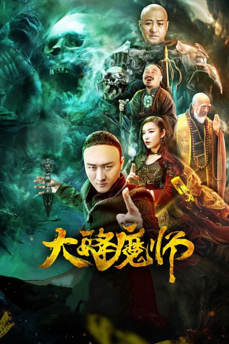 星空影视《Drop the Magic Master》免费在线观看