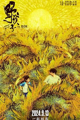 星空影视《野孩子》免费在线观看