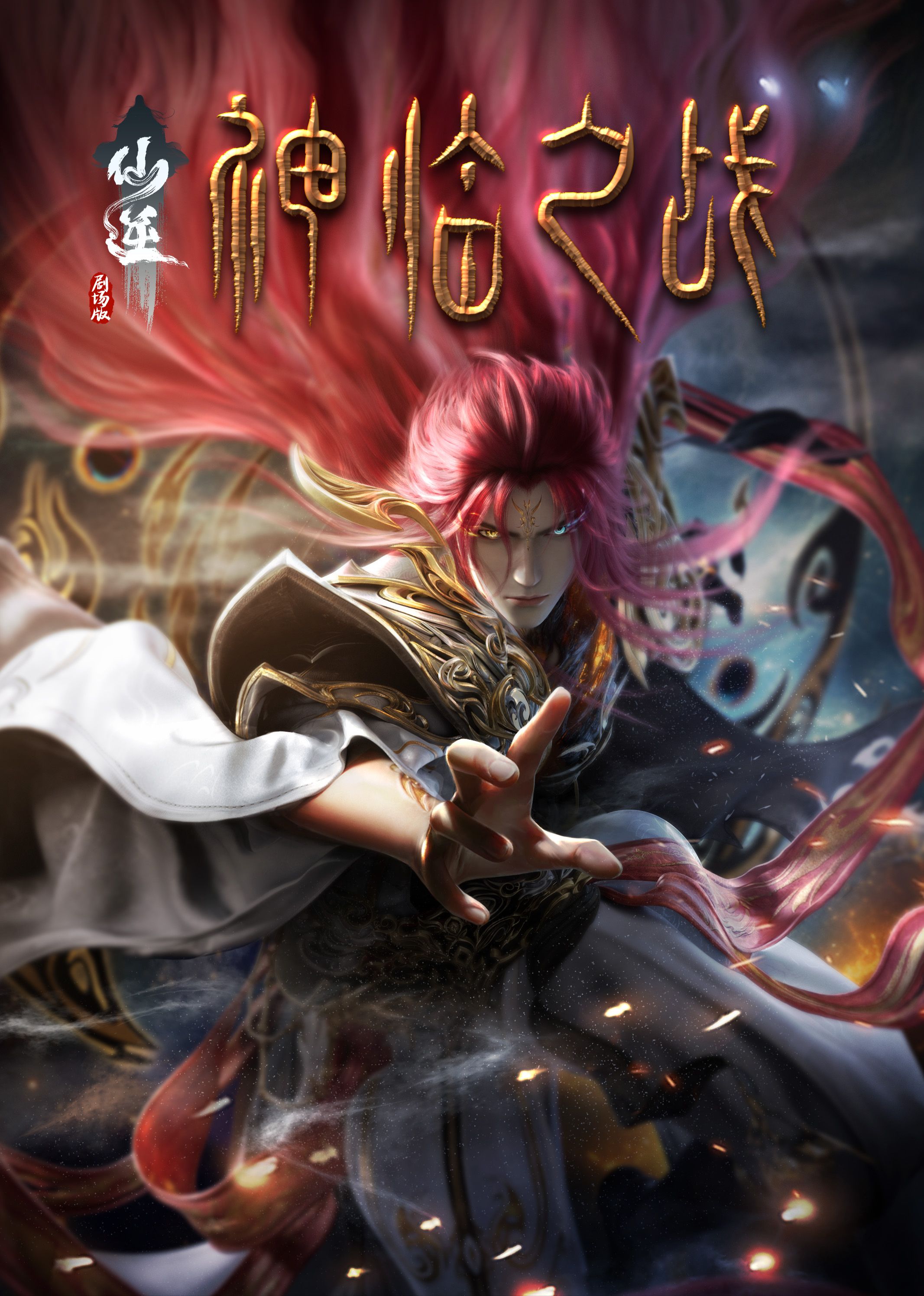 明星黑料《仙逆剧场版 神临之战》免费在线观看