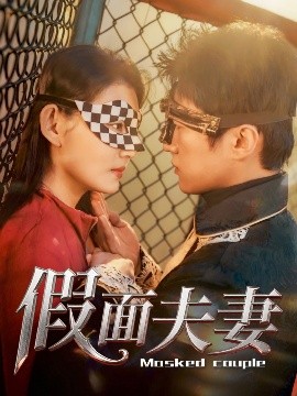 明星黑料《假面夫妻》免费在线观看