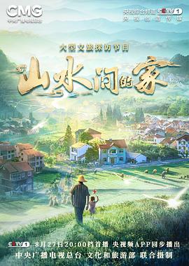 星空影视《山水间的家》免费在线观看