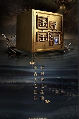 星空影视《国家宝藏 第二季》免费在线观看