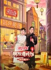 明星黑料《朋友请吃饭第三季》免费在线观看