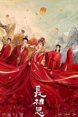 明星黑料《长相思 第一季》免费在线观看