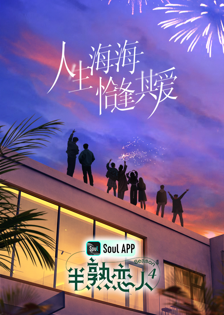 明星黑料《半熟恋人 第四季》免费在线观看