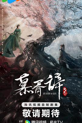 星空影视《慕胥辞》免费在线观看