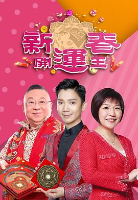 星空影视《新春开运王2019》免费在线观看