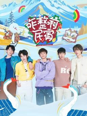 星空影视《咋整啊民宿》免费在线观看