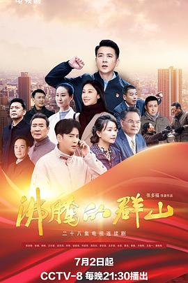 明星黑料《沸腾的群山》免费在线观看