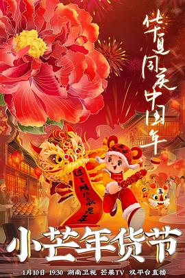 星空传媒《小芒年货节》免费在线观看