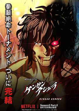 明星黑料《拳愿阿修罗 第二季 Part.2 ケンガンアシュラ シーズン2 Part2》免费在线观看