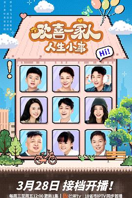 明星黑料《欢喜一家人·人生小事》免费在线观看