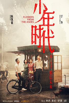 明星黑料《少年时代》免费在线观看