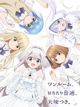 星空影视《单人房、日照一般、附天使。 ワンルーム、日当たり普通、天使つき。》免费在线观看