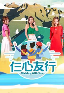 星空传媒《仨心友行》免费在线观看