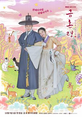 星空传媒《禁婚令 금혼령, 조선 혼인 금지령》免费在线观看