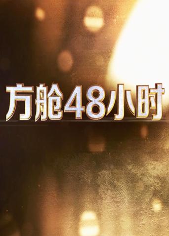 明星黑料《方舱48小时》免费在线观看