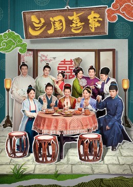 明星黑料《兰闺喜事》免费在线观看