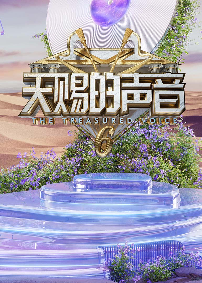 星空传媒《天赐的声音第六季》免费在线观看