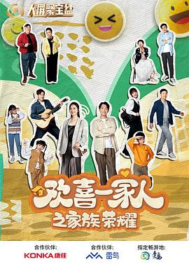 星空传媒《欢喜一家人之家族荣耀》免费在线观看