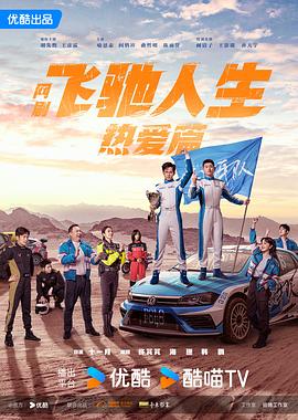 明星黑料《飞驰人生热爱篇》免费在线观看