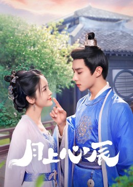 明星黑料《月上心辰》免费在线观看