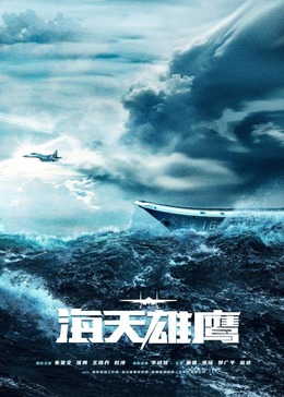 星空传媒《海天雄鹰》免费在线观看