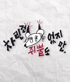 明星黑料《虽然没准备什么菜第三季》免费在线观看
