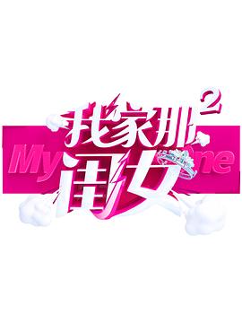 明星黑料《我家那闺女 第二季》免费在线观看