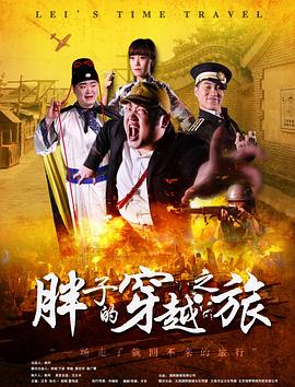 星空影视《胖子的穿越之旅》免费在线观看