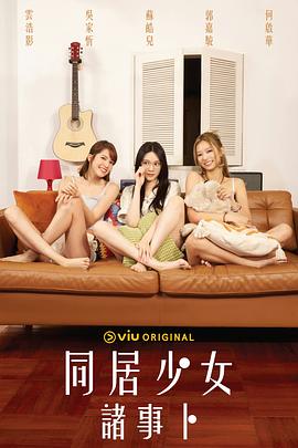 明星黑料《同居少女诸事卜》免费在线观看