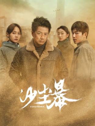 明星黑料《沙尘暴》免费在线观看