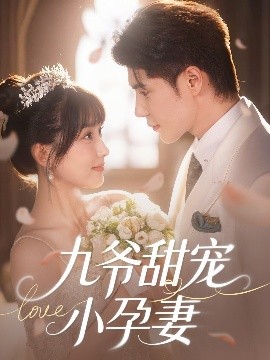 明星黑料《九爷甜宠小孕妻》免费在线观看