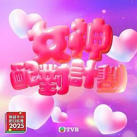 星空传媒《女神配对计划》免费在线观看