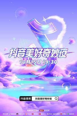 星空传媒《抖音美好奇妙夜2023》免费在线观看
