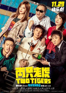 明星黑料《两只老虎》免费在线观看