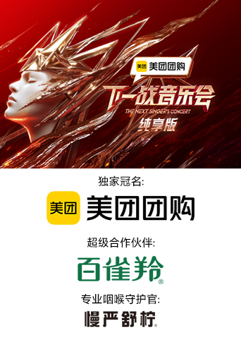 明星黑料《下一战音乐会 纯享版》免费在线观看