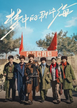 星空传媒《梦中的那片海》免费在线观看