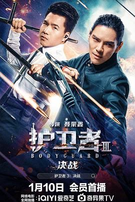 明星黑料《护卫者3：决战》免费在线观看