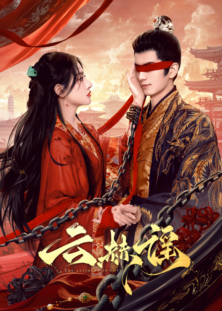 星空影视《云赫谣》免费在线观看